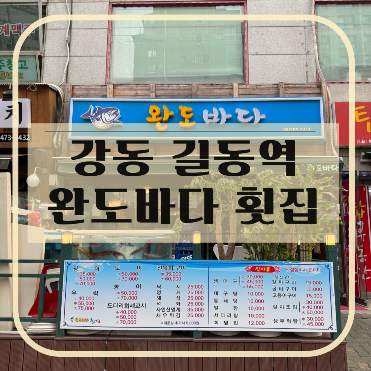  강동구 길동역 횟집 스끼다시 현지인 맛집 추천 '완도바다'