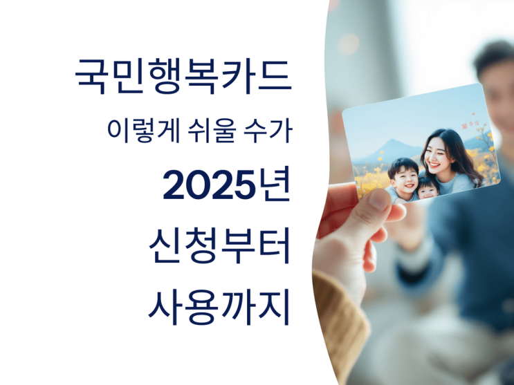  국민행복카드, 이렇게 쉬울 수가! 2025년 신청부터 사용까지