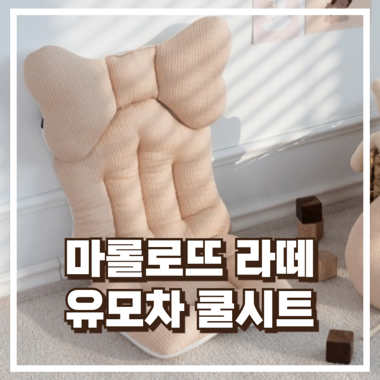  여름에도 시원하고 편안한! 마롤로뜨 라떼 유모차 라이너 쿨시트 추천