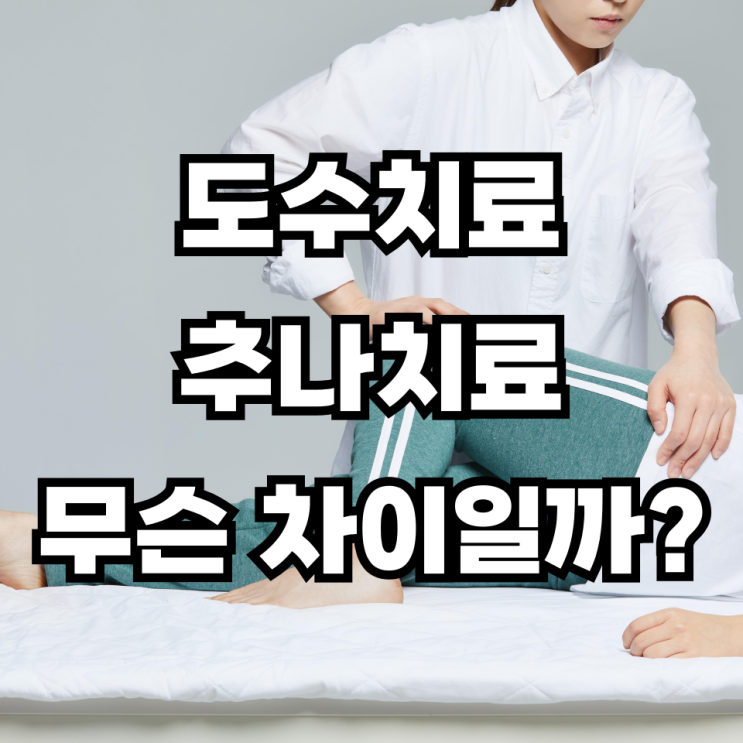 도수치료 추나치료 차이점, 나에게는 뭐가 맞을까?