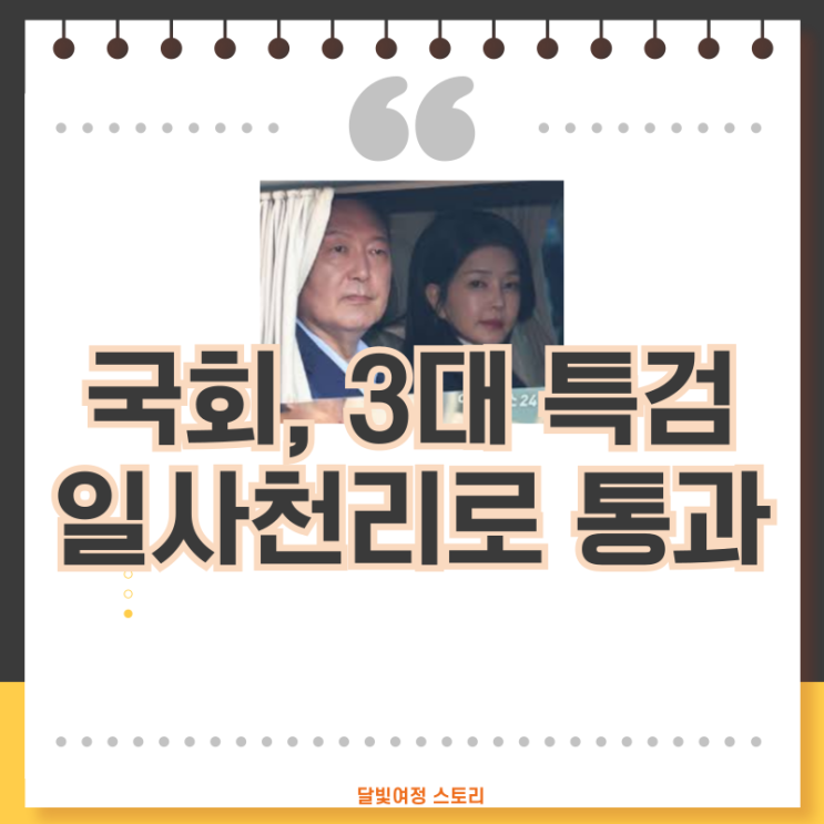 막아섰던 3대 <b>내란</b>·김건희·채해병 특검법 더 강해져 <b>국회</b> 통과