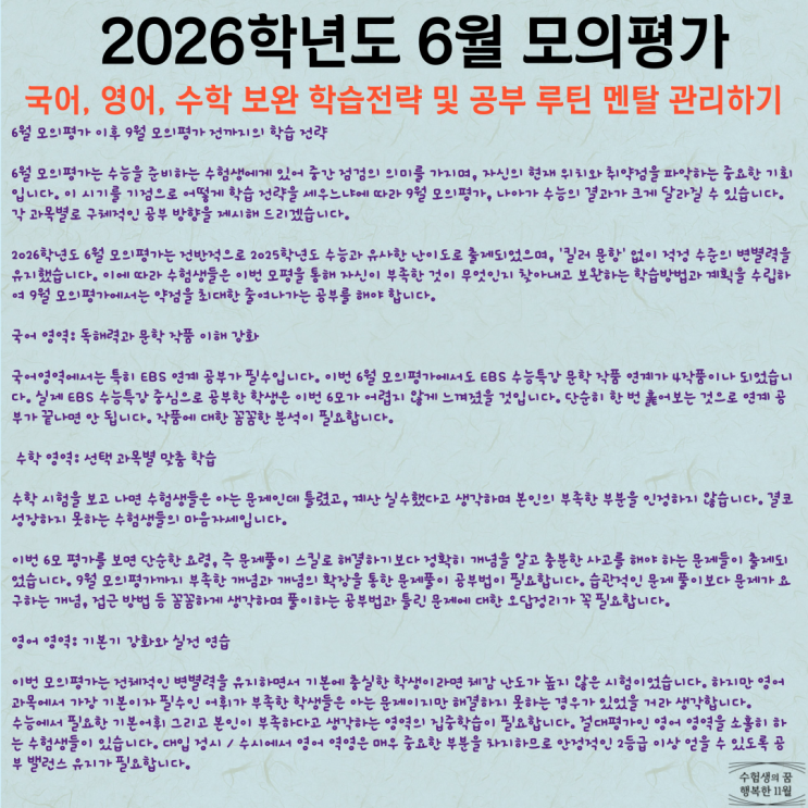  6월 모의평가 이후 9모 대비 국어 수학 영어 영역 보완 학습전략 및 공부 루틴 멘탈 관리하기