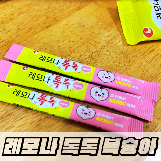 팝핑 레모나 톡톡 복숭아 맛, 아이도 어른도 반한 이유는?