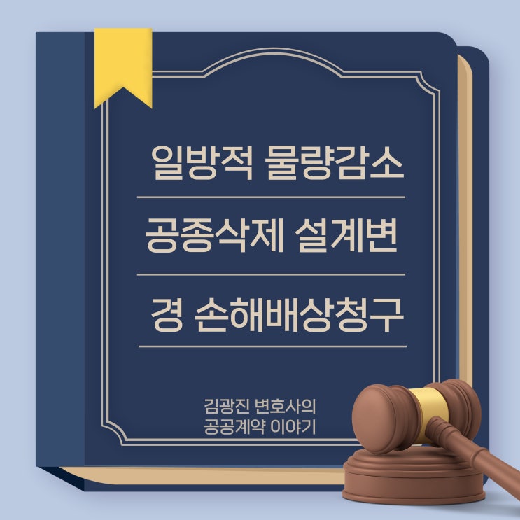  공사 물량 감소 설계변경, 공종 삭제에 따른 공사대금감액을 발주처가 요구할 경우, 시공사는 손해배상을 청구할 수 있을까