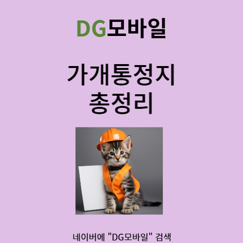 가개통정지 되었을 때 대처법은?