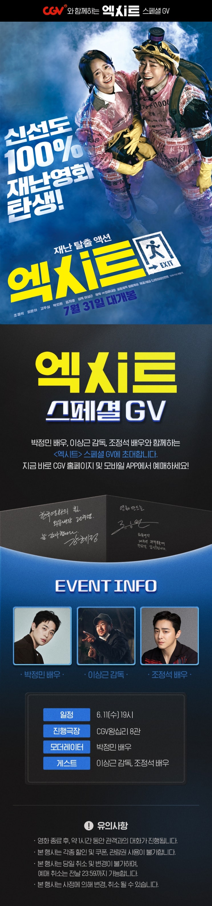  [CGV] [엑시트] 외유내강 20주년 GV