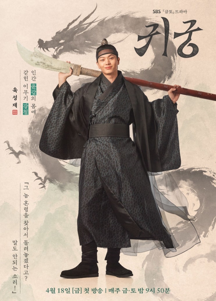 이무기 강철이 <b>육성재</b>, 여리 김지연, 왕 <b>김지훈</b>, <b>팔척귀</b>