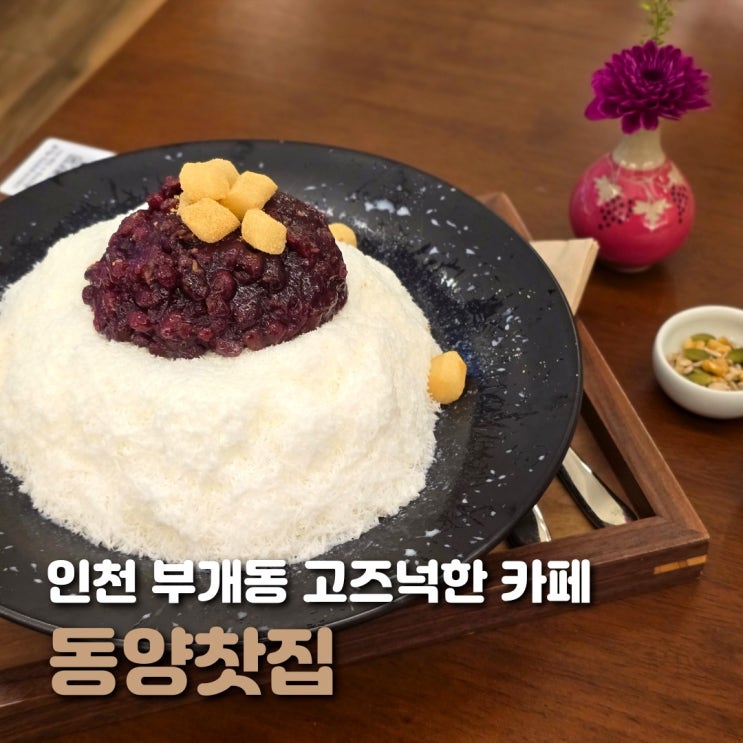  인천 부평 카페 동양찻집 전통팥빙수와 꿀매실에이드