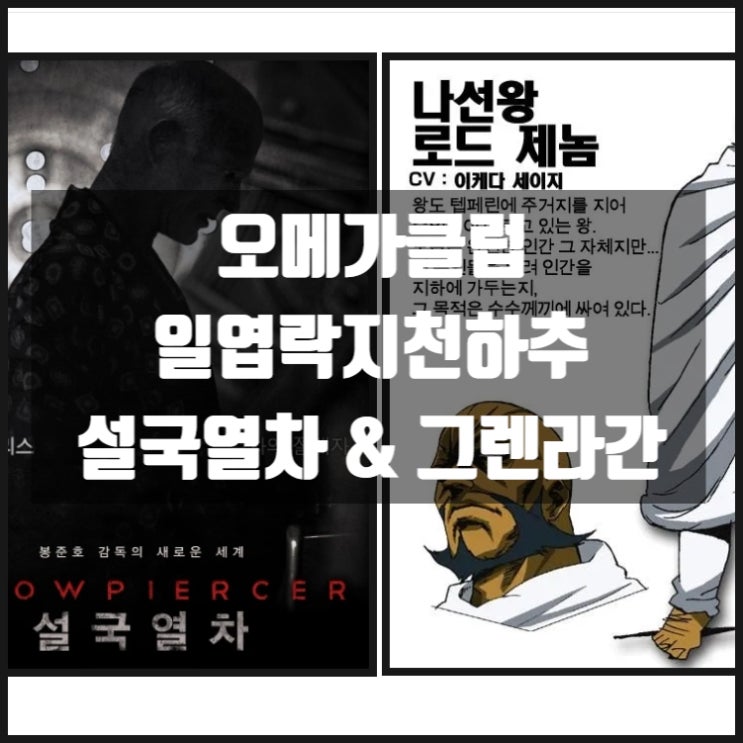오메가클럽 김세은 일엽락지천하추 그리고 설국열차와 그렌라간 오메가클럽 김세은 일엽락지천하추 그리고 설국열차와 그렌라간