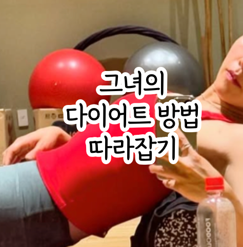 신봉선 다이어트 내돈내산 2주 후기 부작용 식단 방법