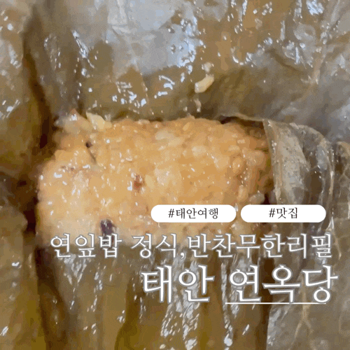 반찬이 무한리필되는 태안 한정식 백반맛집 <b>연옥당</b> 후기