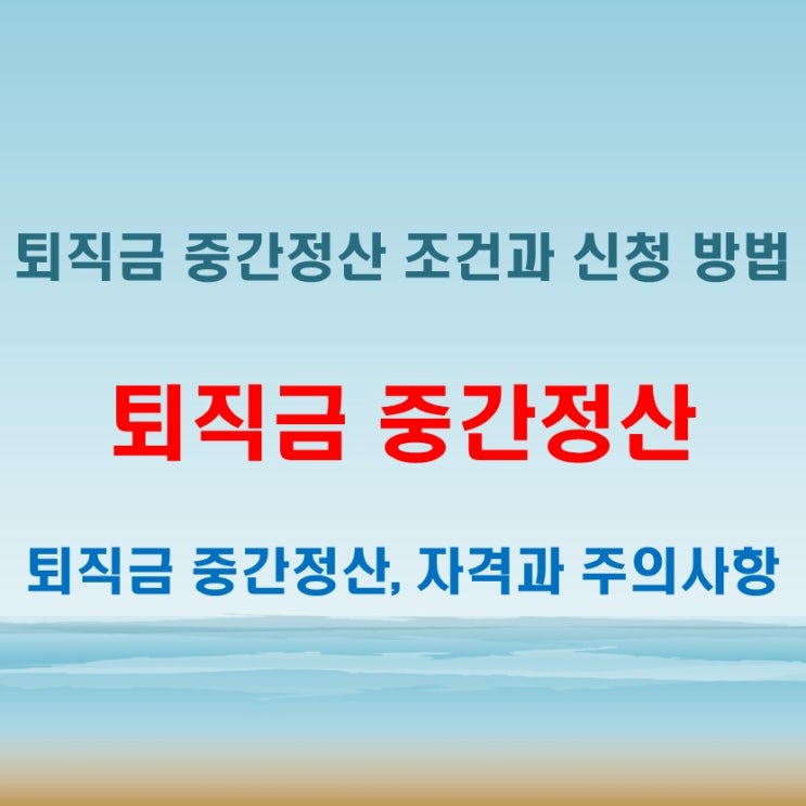  퇴직금 중간정산 가능한 조건과 주의사항