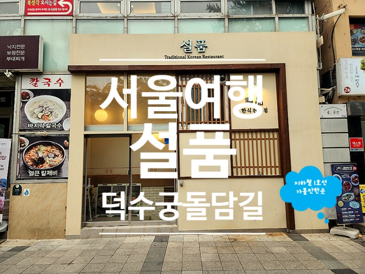  덕수궁 맛집 시청역 근처 돌담길 야간산책코스 설품
