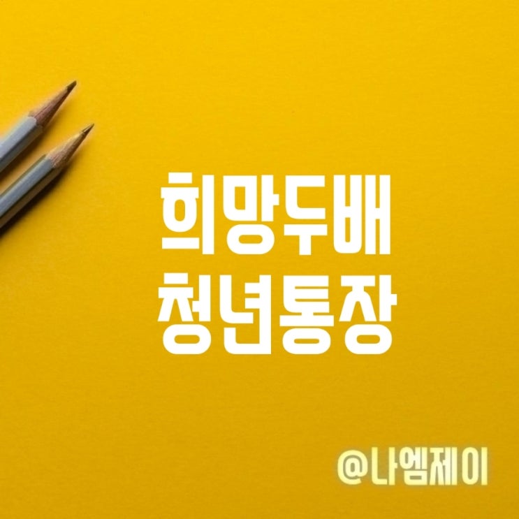 서울 희망두배청년통장 신청자격 방법 서울 희망두배청년통장 신청자격 방법