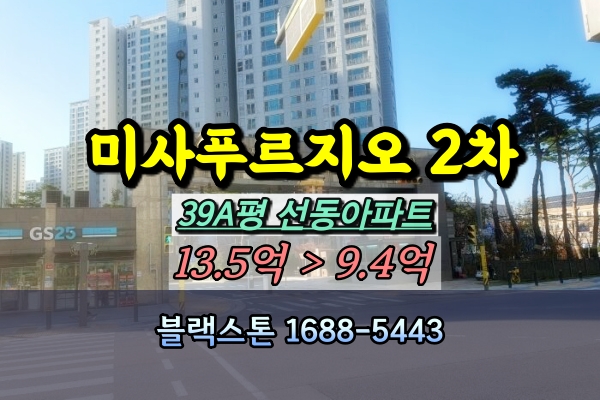  미사강변푸르지오 2차 경매 39평 선동아파트 [2023타경66172]
