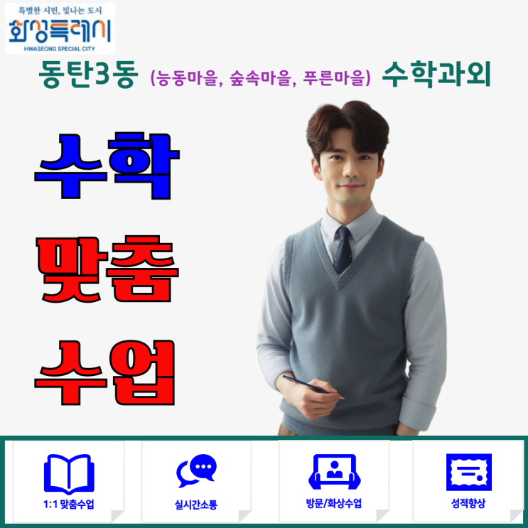  동탄3동(능동마을, 숲속마을, 푸른마을) 고등 수학과외 추천