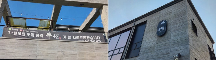  [맛집리뷰] 세종 한우 오마카세 우주 본점, 특별한 날에 적합한 분위기와 맛