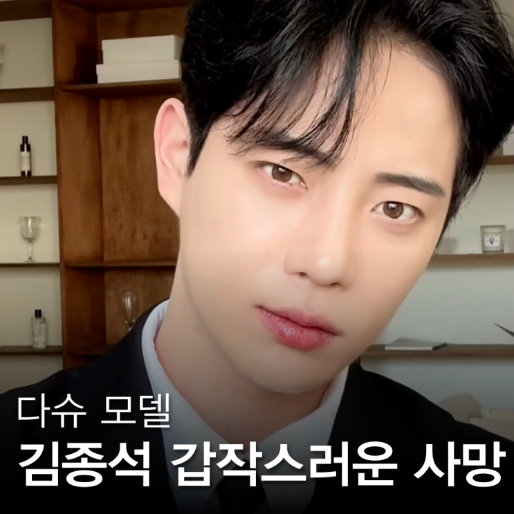 다슈 모델 <b>김종석</b> 사망 원인두고 퍼지는 안타까운 <b>루머</b>들... 