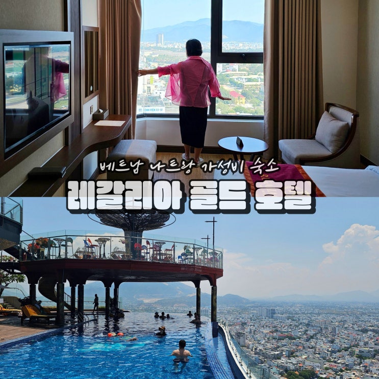 나트랑 시내호텔 추천 레갈리아 골드호텔 리게일리어 가족여행