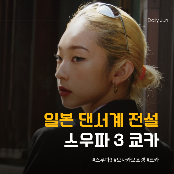 스우파3 쿄카 누구야? 일본 댄서계 전설 등장