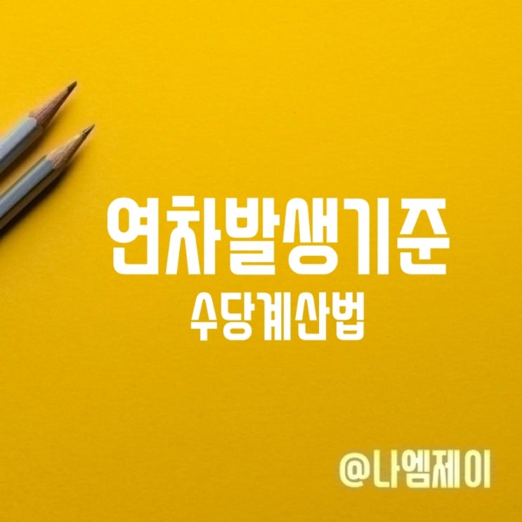근로기준법 연차휴가발생기준 수당계산법 근로기준법 연차휴가발생기준 수당계산법