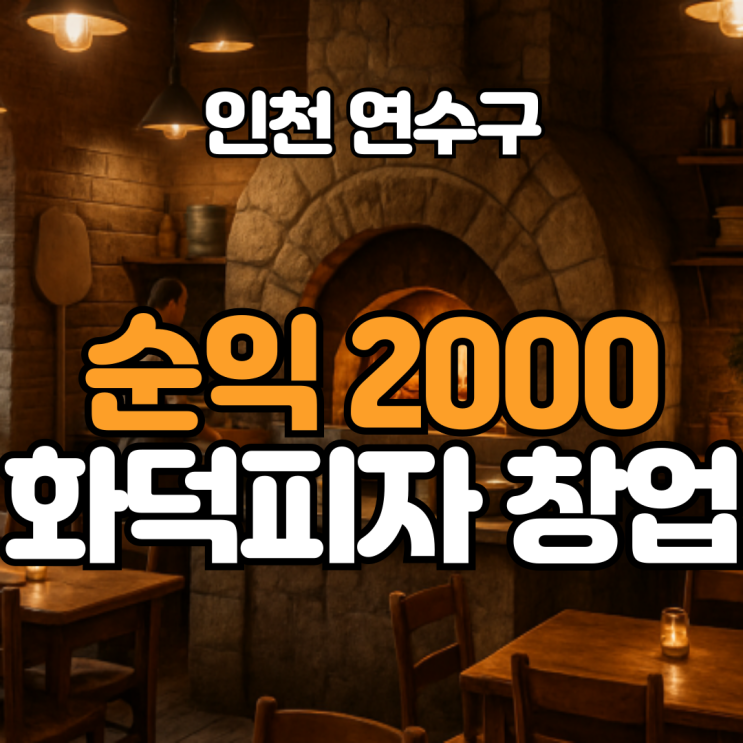  월순익 2천 이상, 인천 화덕피자 양도양수 창업