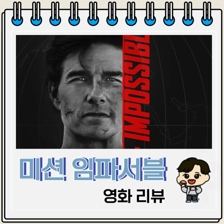 톰 크루즈 미션 임파서블 파이널 레코닝 출연진 쿠키 리뷰 톰 크루즈 미션 임파서블 파이널 레코닝 출연진 쿠키 리뷰