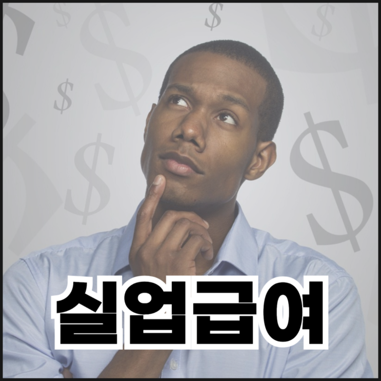  실업급여 몇개월 받을 수 있을까? 수급기간, 신청 방법