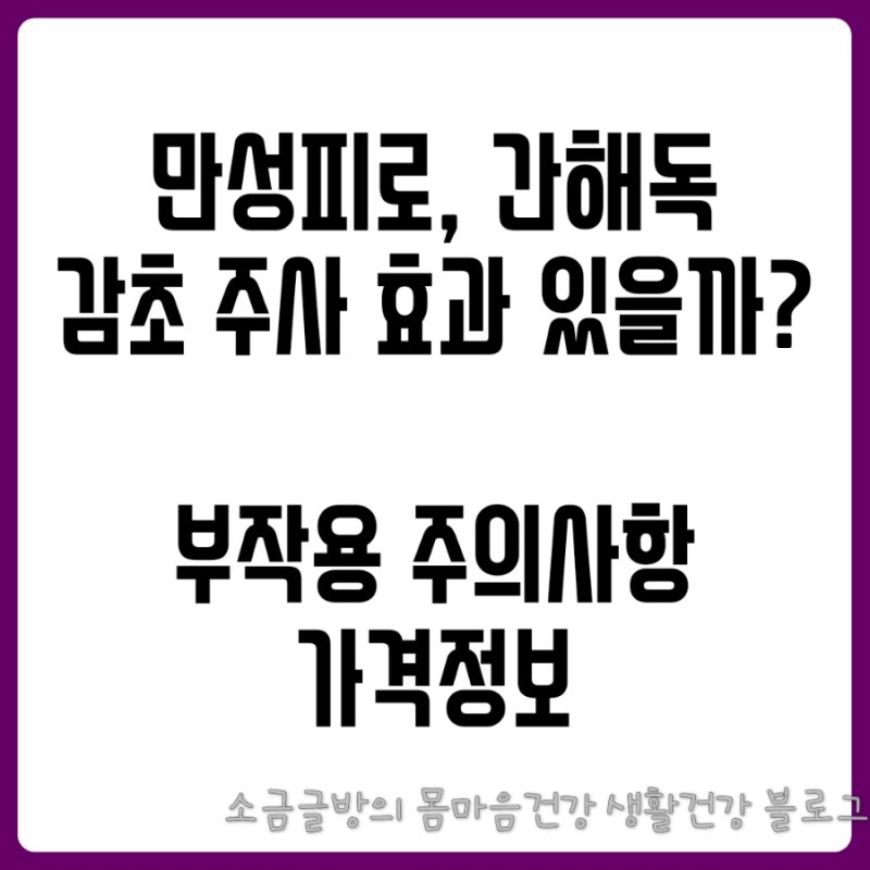 감초주사 효능 부작용 가격