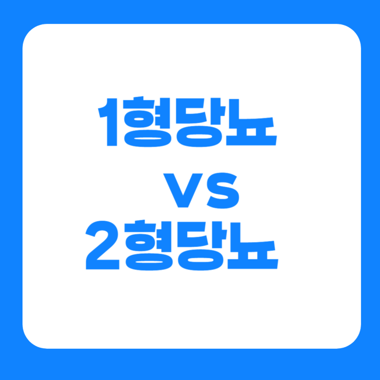  1형당뇨 2형당뇨 차이점 증상 원인 치료제 총정리