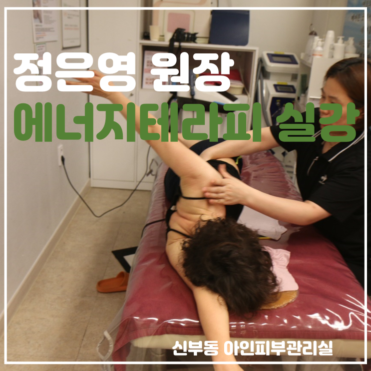  천안 신부동피부관리 아인피부관리실 정은영원장 에너지테라피 실무강좌