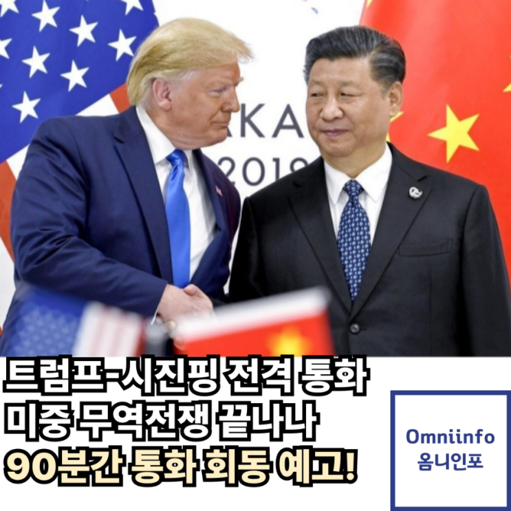 <b>미중 무역</b>전쟁 휴전? 트럼프-시진핑 90분 통화…<b>협상</b>팀 회동... 