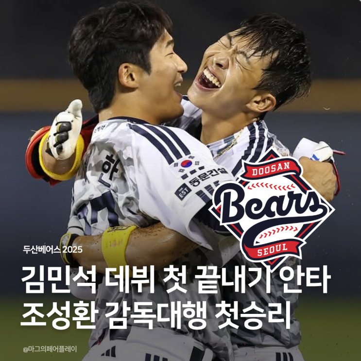 <b>김민석</b> 데뷔 첫 <b>끝내기 안타</b> 조성환 감독대행 첫승리 허슬두... 
