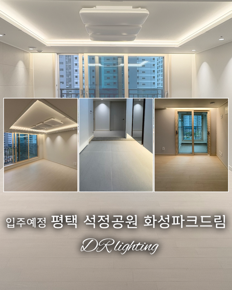  입주 전에 보기좋은 간접조명 꿀팁!! 평택 석정공원 화성파크드림 예비입주자 필독