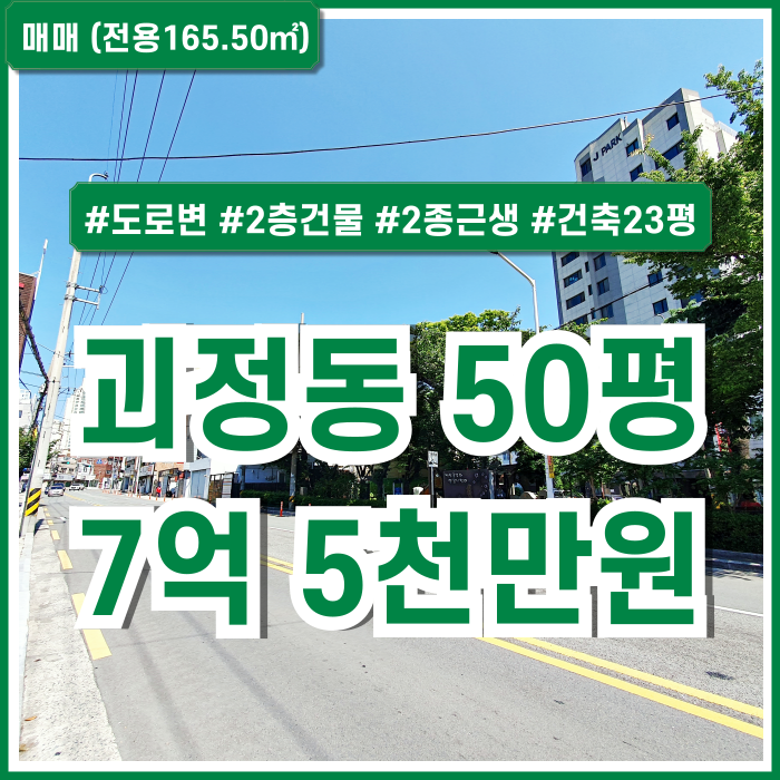  [매매] 부산 사하구 괴정동상가건물매매 도로변 대지50평의 괴정상가건물 총2개층 금액 조정가능!