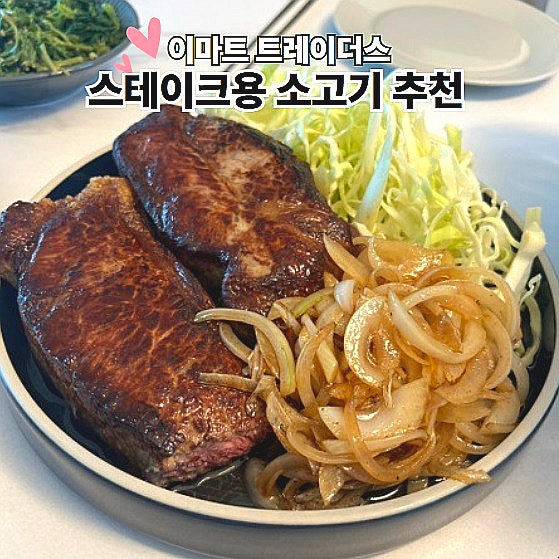  이마트 트레이더스 스테이크 고기 호주산 스트립로인 후기