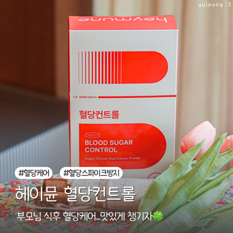  맛있게 챙기는 혈당케어 헤이뮨 혈당컨트롤 부모님 선물 추천