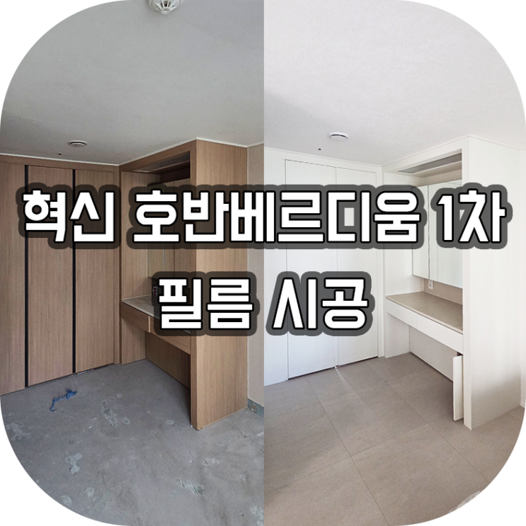  전주 인테리어필름 시공 | 혁신 호반베르디움 1차 아파트