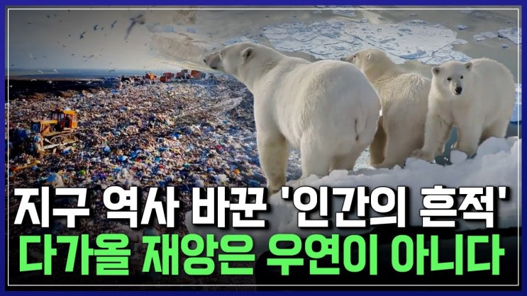 지구 역사 바꾼 '인간의 흔적' 다가올 재앙은 우연이 아니다 지구 역사 바꾼 '인간의 흔적' 다가올 재앙은 우연이 아니다