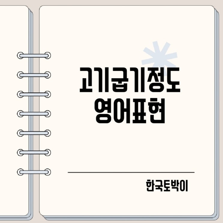 고기굽기정도 영어로 레어 미디움 미디움레어 웰던
