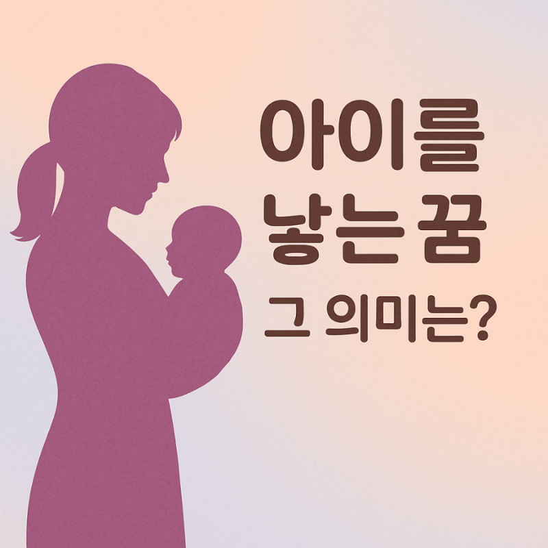 아이를 낳는 꿈에 대한 다양한 사례와 의미를 담은 꿈해몽