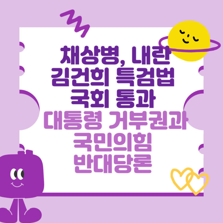 채상병, <b>내란</b>, 김건희 <b>특검</b>법 국회 통과 (대통령 거부권과... 