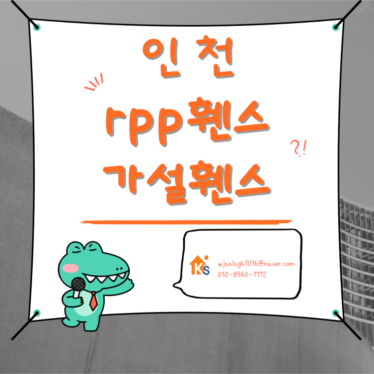  인천 rpp휀스 rpp방음판 임대 및 판매합니다.