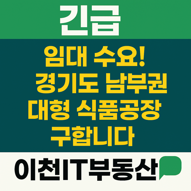  긴급 임대 수요! 경기도 남부권 대형 식품공장 구합니다｜이천IT부동산