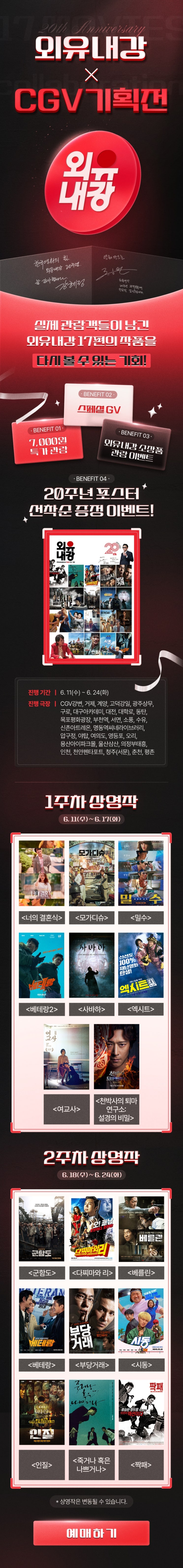  [CGV] 외유내강 20주년 기획전