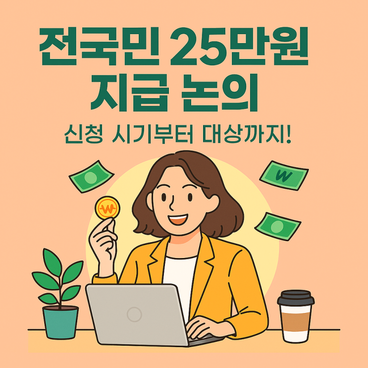  이재명 25만원 지원금 언제 지급되나?