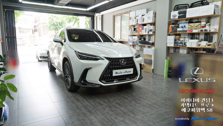  렉서스 NX350h(AZ20) 아이나비 퀀텀3, 커넥티드 프로 플러스, 에코파워팩 S8 설치