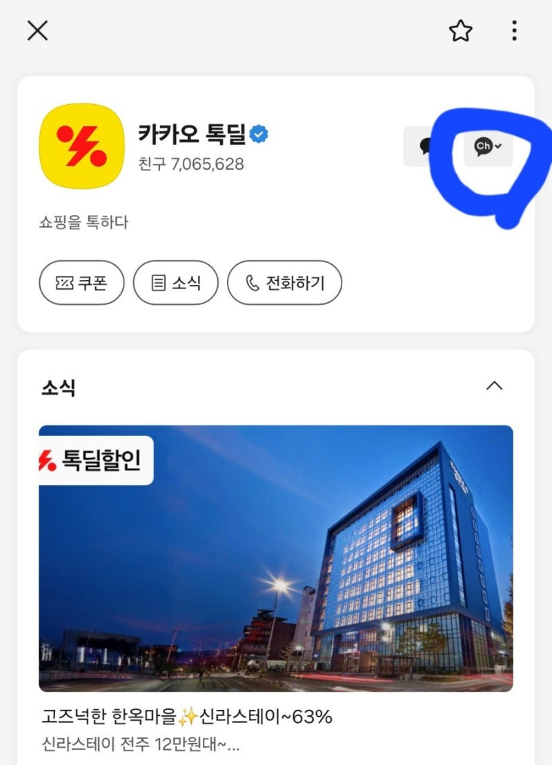 지긋지긋한 카카오톡딜 채널 광고, 이렇게 차단하세요!