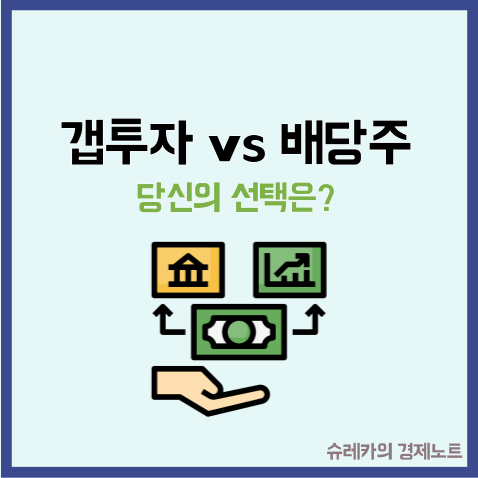  부동산 갭투자 vs 미국 배당주 투자 현시점에서 더 좋은 것은?