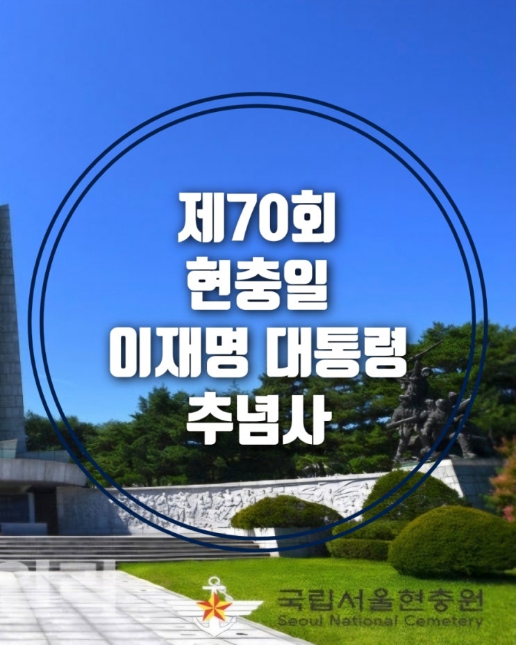 2025년 6월 6일, 제70회 <b>현충일</b> 이재명 <b>대통령</b> <b>추념사</b>